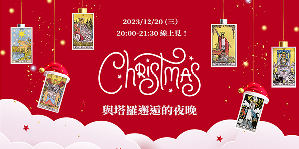 12/20 與塔羅邂逅的夜晚