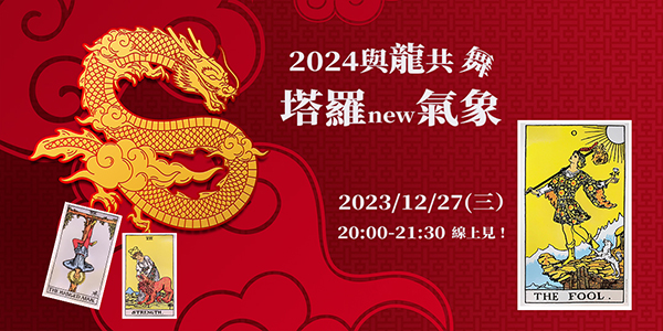 12/27 與龍共舞-塔羅new氣象