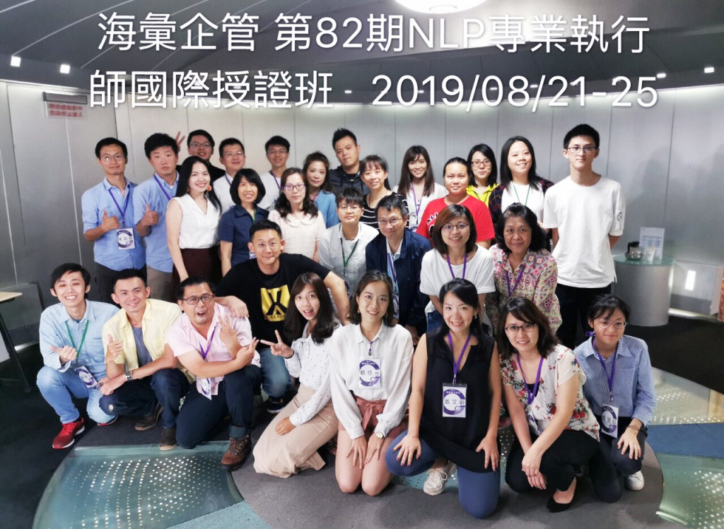 第82期NLP專業執行師國際授證班