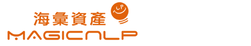 海彙資產 MagicNLP